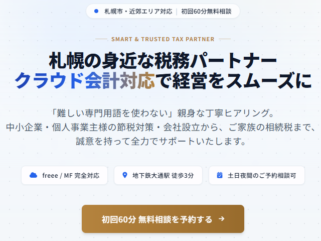 税務会計事務所